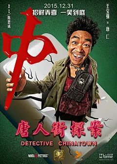 《唐人街探案》发布会曝新海报&amp;预告 王宝强打一手好牌 佟丽娅驾临陈思诚迎女神 – Mtime时光网