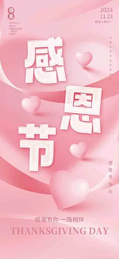 粉色爱心桃心感恩节节日宣传海报