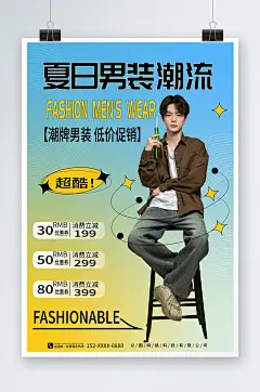 简约大气夏季男装时尚服饰服装店上新海报