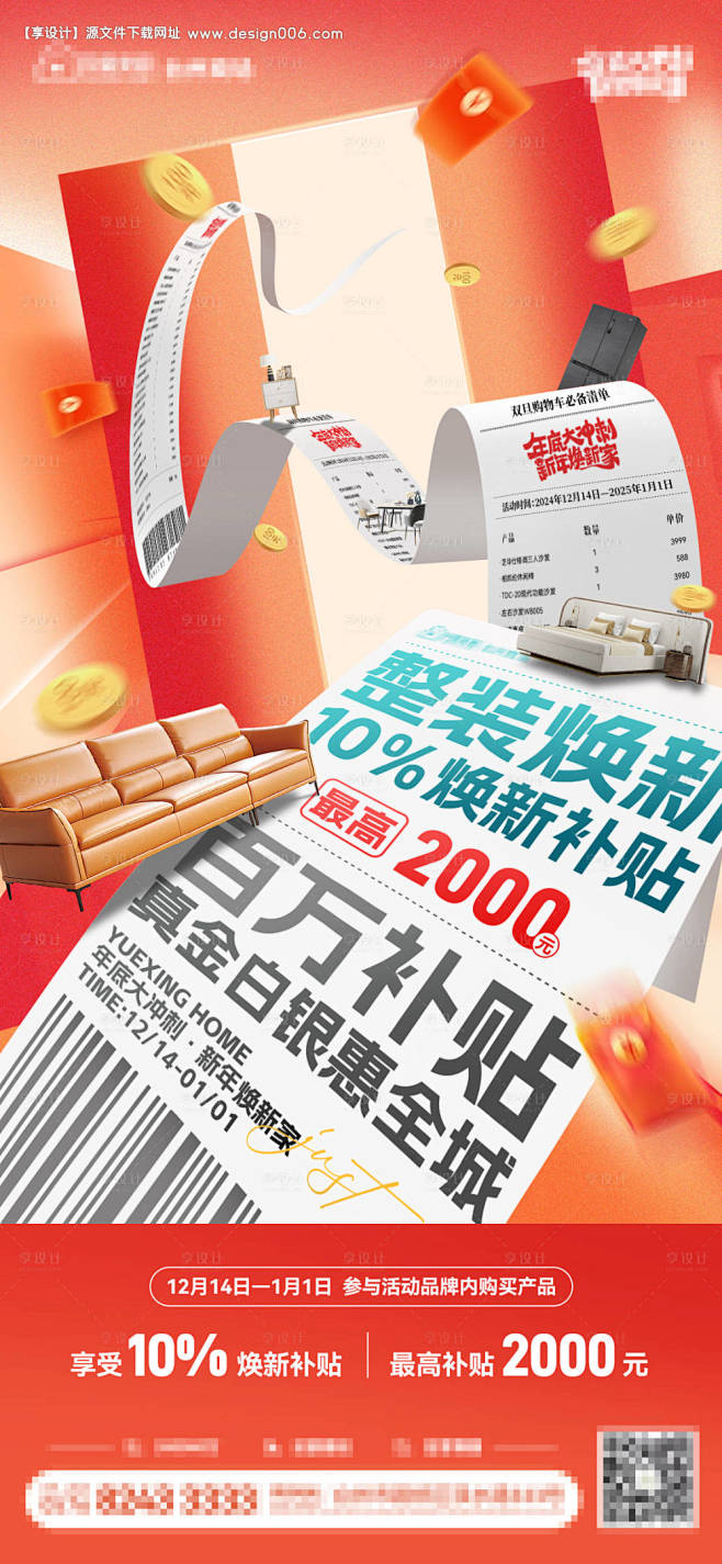 源文件下载【家装焕新补贴海报】编号：17...