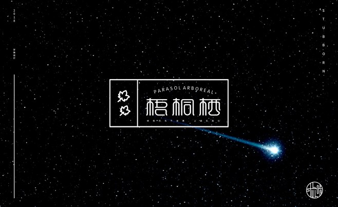 梧桐栖  字体标志设计 字体设计 标志 ...