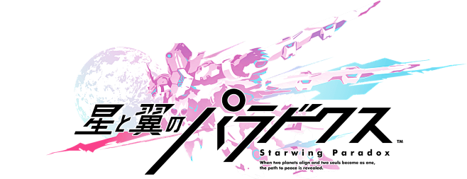 星と翼のパラドクス 公式サイト