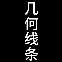 油条家的小豆浆采集到几何线条