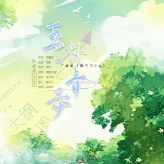 广播剧《糖与刀》，海报·封面，@漫播，采集@Elm兔