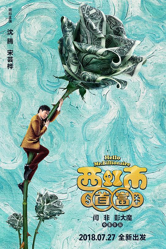 西虹市首富 海报