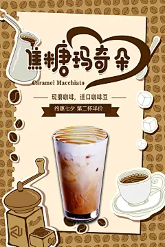 焦糖玛奇朵奶茶海报