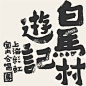 白馬村遊記 : 上海彩虹室内合唱团 · Album · 2018 · 8 songs.