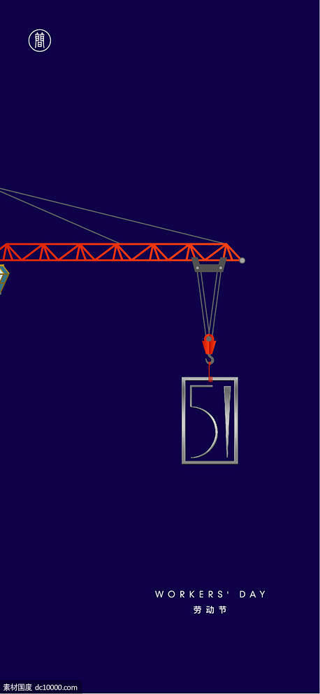源文件下载 劳动节 海报 五一 国际劳动...