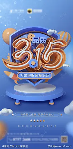 蓝色315消费者权益日海报-源文件-志设网-zs9.com