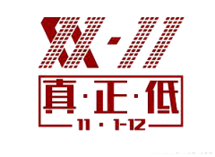 濮院采集到双11logo