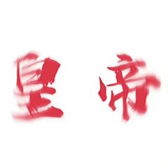 奥尔什圆采集到字