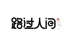 8号技师采集到字体设计