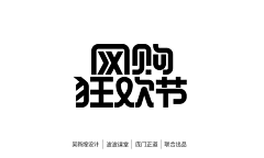 ♚笙歌已沫゛づ采集到字体设计