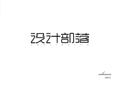 echowen采集到字体练习