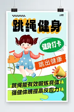 简约时尚跳绳比赛运动健身宣传海报