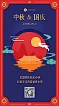 中秋国庆双节祝福中国风手机海报