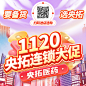 【CWR2023111500011】央拓-连锁大促海报