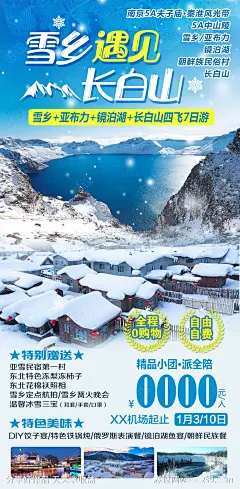 雪乡长白山旅游海报-源文件-志设网-zs9.com