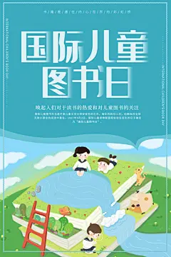 国际儿童读书日图书馆书籍活动海报