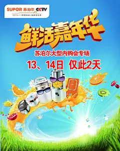 新苏泊尔鲜活嘉年华psd