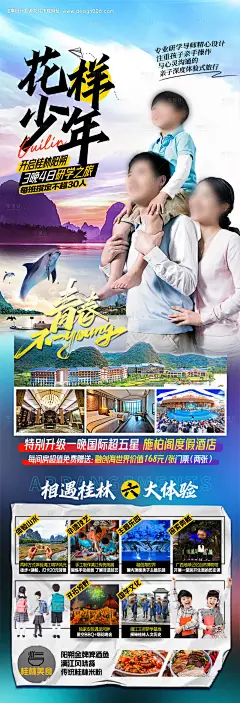 源文件下载【花样少年桂林旅游海报】编号：20231013145930752