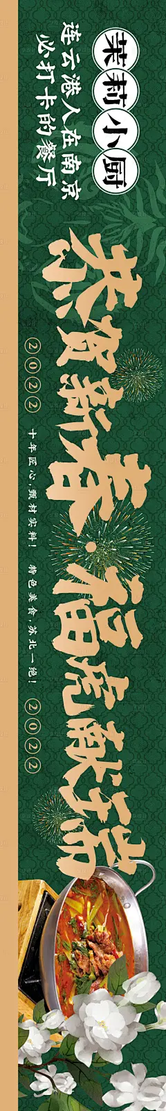 茉莉花绿色新春餐饮长图海报-源文件