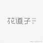 花道子卡通字体设计
www.logoshe.com #logo#