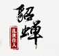 貂蝉墨迹艺术字png免抠素材_新图网 https://ixintu.com 墨迹 艺术