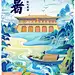 夏天 大明宫 大暑 插画 插画海报 节日 节气 西瓜