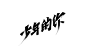 手写字体