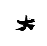 大-009