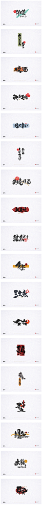 2018书法字形/日式表现-字体传奇网-中国首个字体品牌设计师交流网