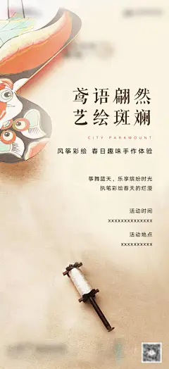 海报 地产 活动  风筝 纸鸢 春天 DIY 