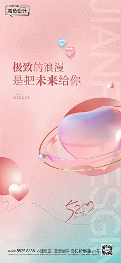 海报 520 情人节 甜蜜 粉色 爱心