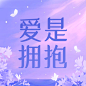通用拥抱情人节祝福温馨公众号次图
