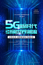 立体空间光效5G人工智能蓝色科技海报