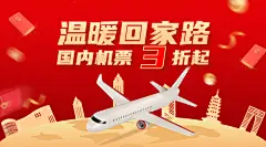 春节旅游出行促销活动喜庆广告banner