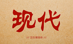 对角线2013采集到中文字体