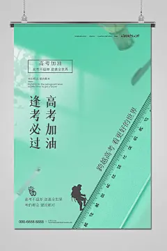 绿色清新高考加油海报