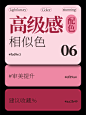 配色分享丨高级感相似色配色