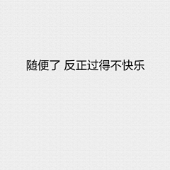 威爷采集到文字句子。小情话。
