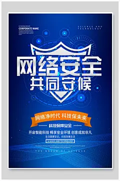 共同守候网络安全宣传海报