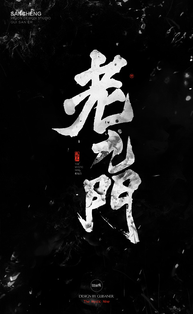 鬼三儿<字命不凡>|字体/字形|平面|鬼...