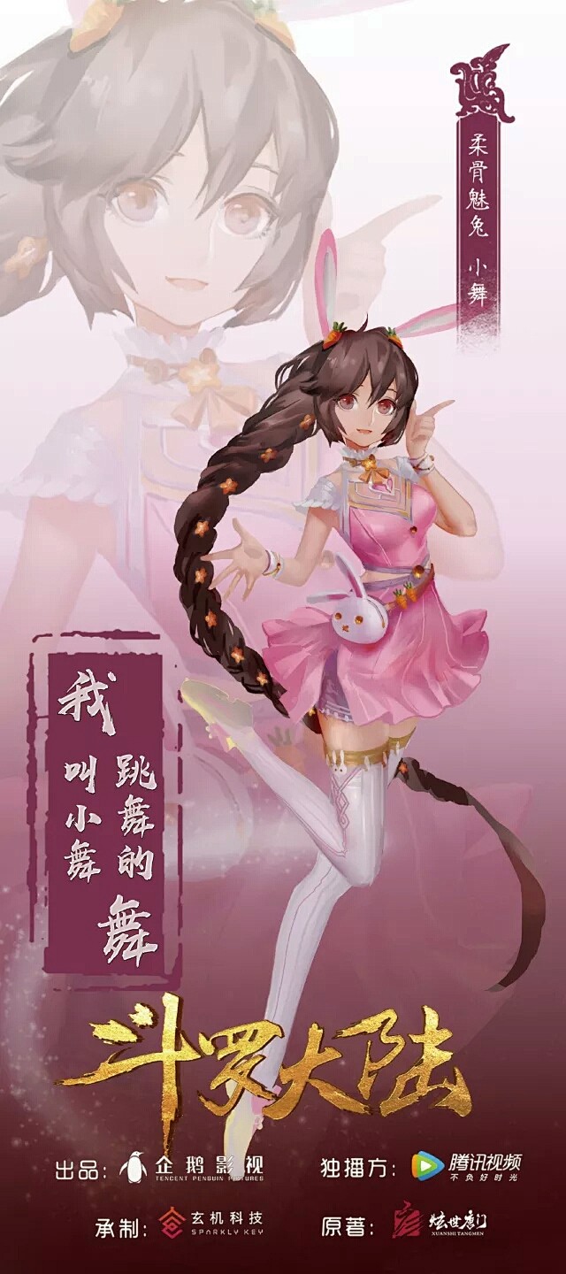 斗罗大陆动漫小舞