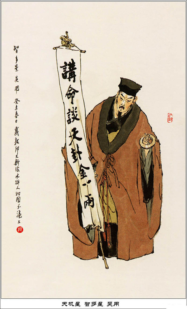 3、天机星智多星吴用 万卷经书曾读过，平生机巧心灵。六韬三略究来精。胸中藏战将，腹内隐雄兵。谋略敢欺诸葛亮，陈平岂敌才能。略施小计鬼神惊。名称 ...