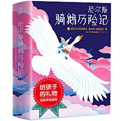 尼尔斯骑鹅历险记（又译《尼尔斯骑鹅旅行记》，给孩子的礼物！荣获瑞典文学院翻译奖诗人译本，诺奖评委推荐版）
孩子长大后，一定会感谢你给他看过这本书！所有的美好成长，都从冒险开始。荣获诺贝尔文学奖的冒险成长小说！新增全彩插图161张，全新未删节典藏版，随书赠送亲子益智跳棋，限时特惠！作家榜经典文库出品