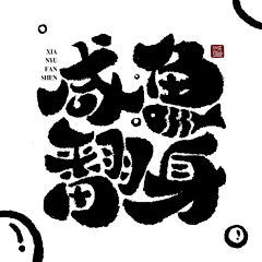 陈唤采集到字体