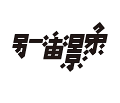 blacknice采集到字体