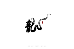 nick_d采集到毛笔字