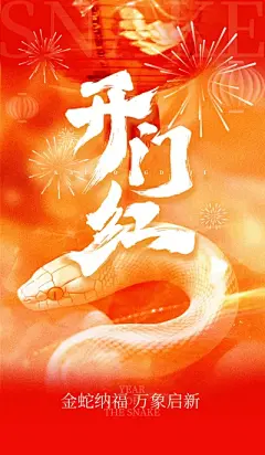 2025新年蛇年开门红正月初八开工大吉海报模板PSD设计素材(26)